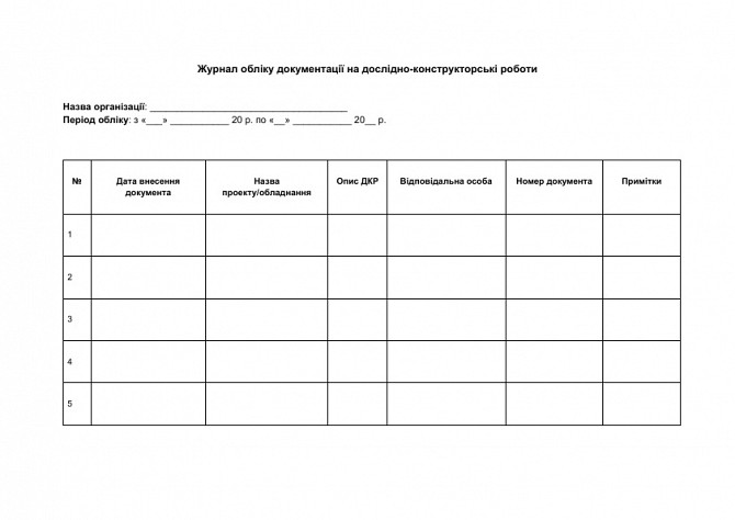 Журнал обліку документації на дослідно-конструкторські роботи зображення 1