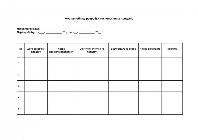 Журнал обліку розробки технологічних процесів зображення 1