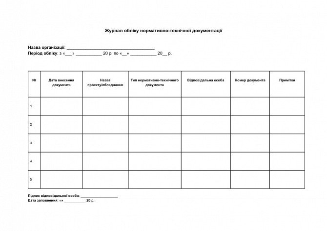 Журнал обліку нормативно-технічної документації зображення 1