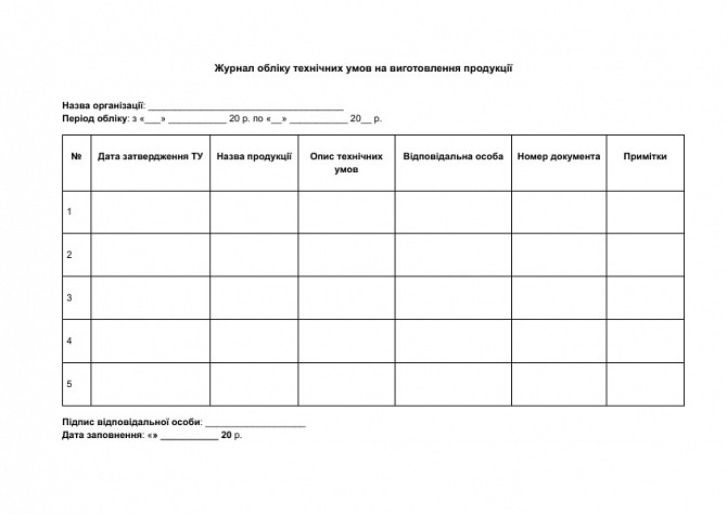 Журнал обліку технічних умов на виготовлення продукції зображення 1