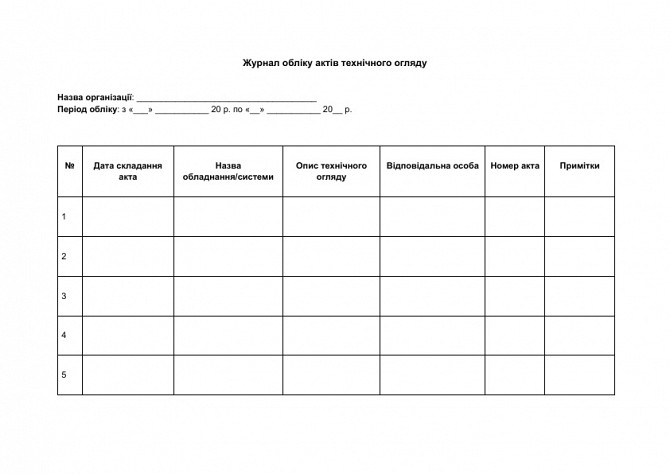 Журнал обліку актів технічного огляду зображення 1