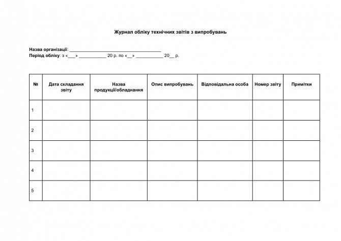 Журнал обліку технічних звітів з випробувань зображення 1