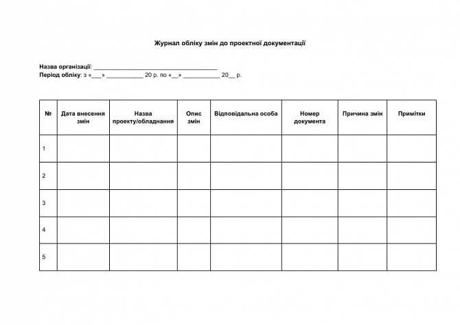 Журнал обліку змін до проектної документації зображення 1
