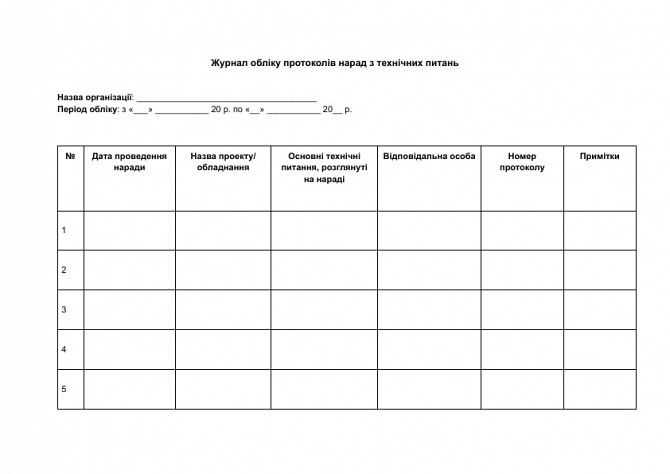 Журнал обліку протоколів нарад з технічних питань зображення 1