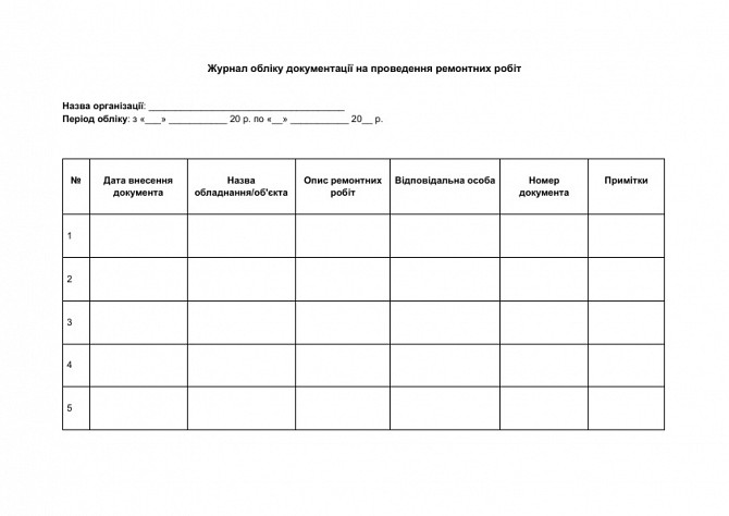 Журнал обліку документації на проведення ремонтних робіт зображення 1