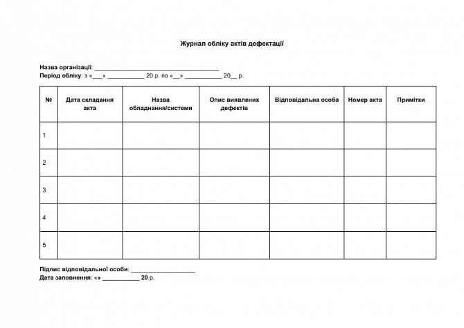 Журнал учета актов дефектации изображение 1