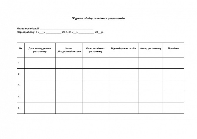 Журнал обліку технічних регламентів зображення 1