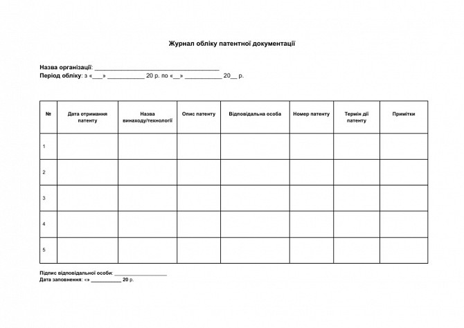 Журнал обліку патентної документації зображення 1