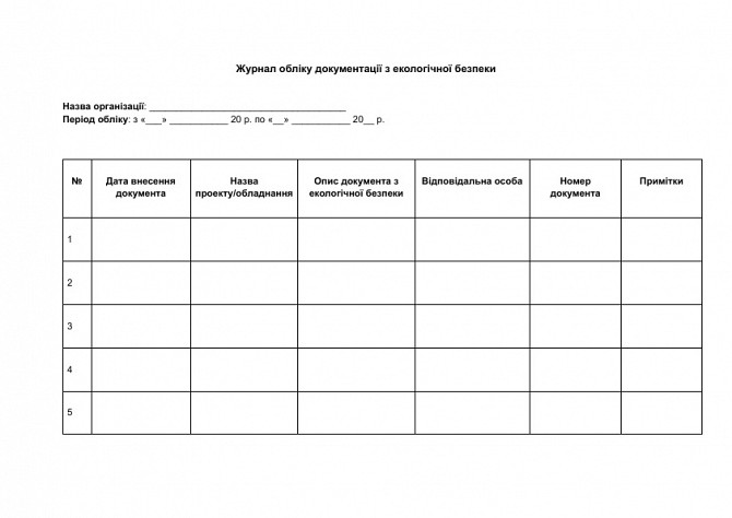 Журнал обліку документації з екологічної безпеки зображення 1