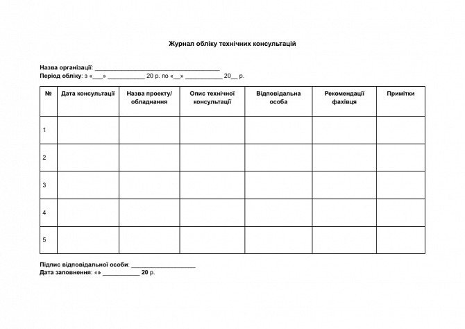 Журнал обліку технічних консультацій зображення 1