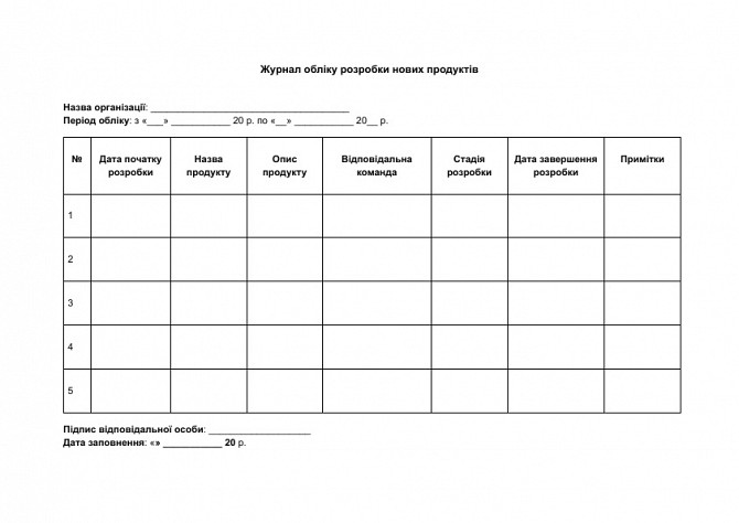 Журнал обліку розробки нових продуктів зображення 1