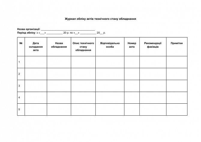 Журнал учета актов технического состояния оборудования изображение 1