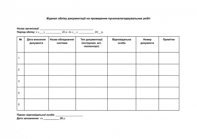 Журнал обліку документації на проведення пусконалагоджувальних робіт зображення 1