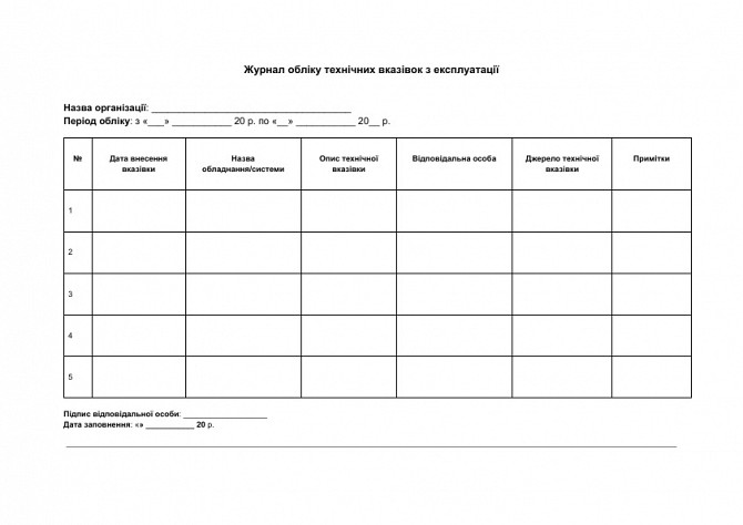 Журнал обліку технічних вказівок з експлуатації зображення 1