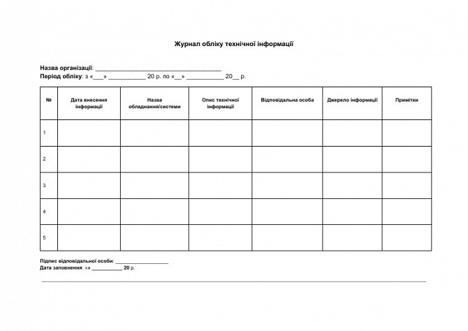 Журнал обліку технічної інформації зображення 1