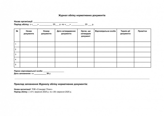 Журнал обліку нормативних документів зображення 1