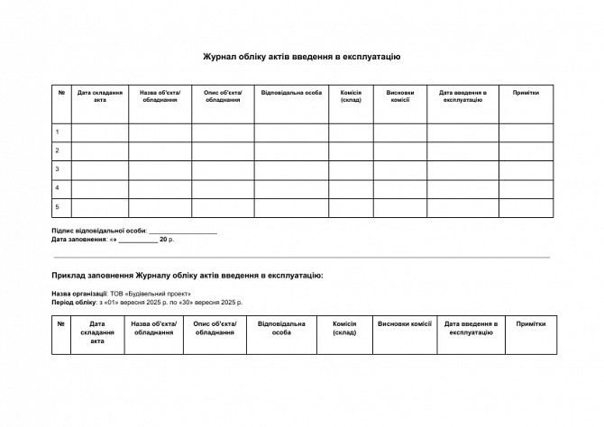 Журнал обліку актів введення в експлуатацію зображення 1