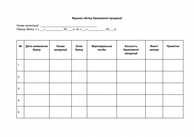 Журнал обліку бракованої продукції зображення 1