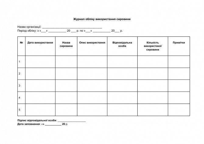 Журнал учета использования сырья изображение 1