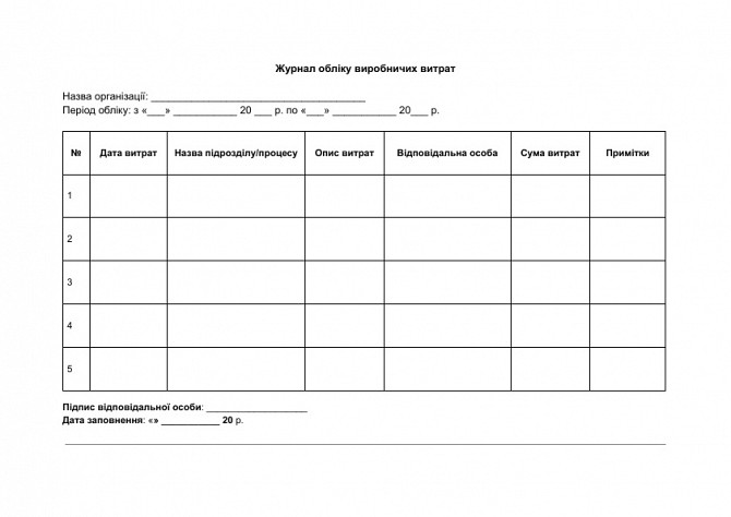 Журнал обліку виробничих витрат зображення 1