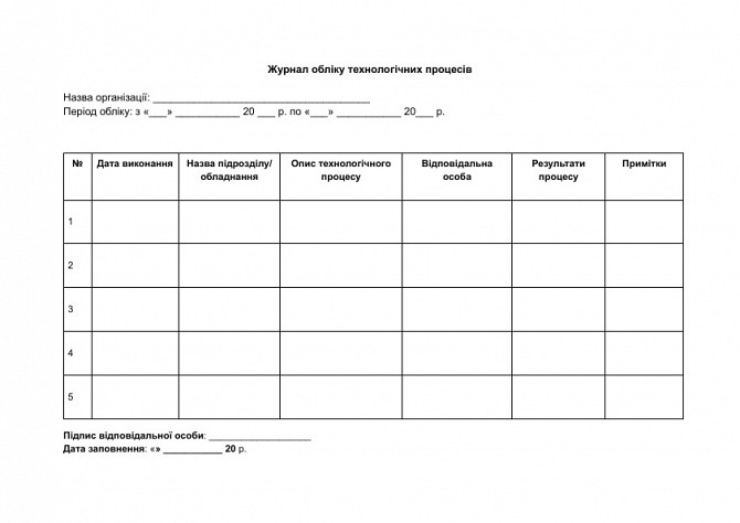 Журнал обліку технологічних процесів зображення 1
