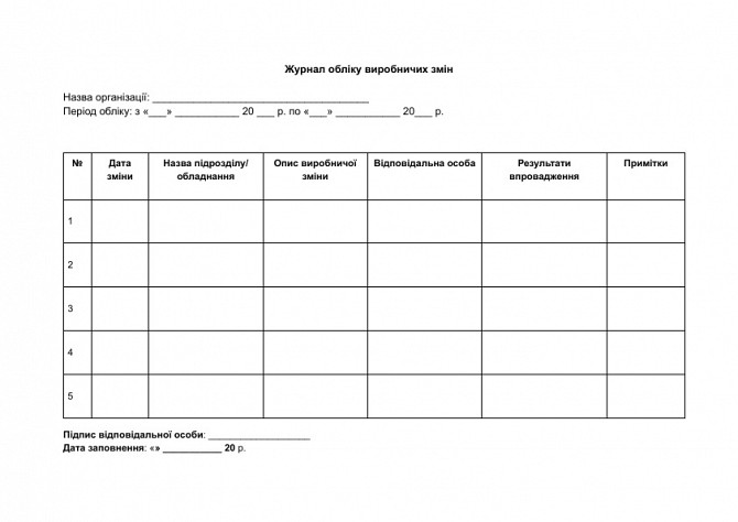Журнал обліку виробничих змін зображення 1