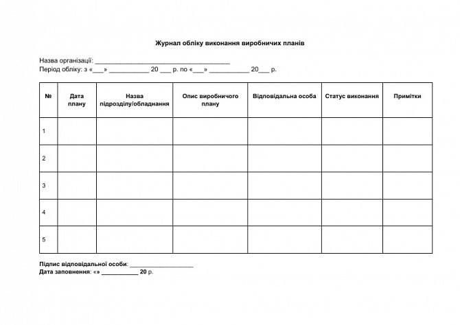 Журнал обліку виконання виробничих планів зображення 1