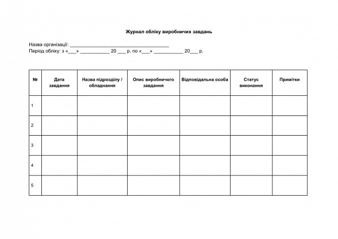 Журнал обліку виробничих завдань зображення 1