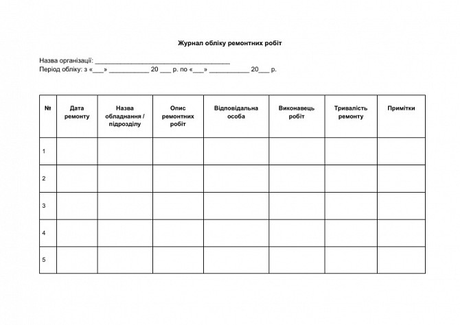 Журнал обліку ремонтних робіт зображення 1