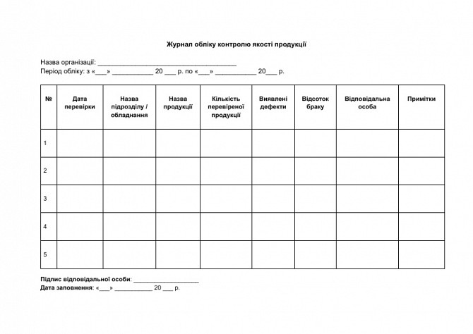 Журнал обліку контролю якості продукції зображення 1