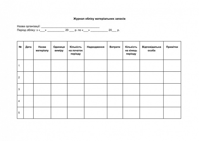 Журнал обліку матеріальних запасів зображення 1