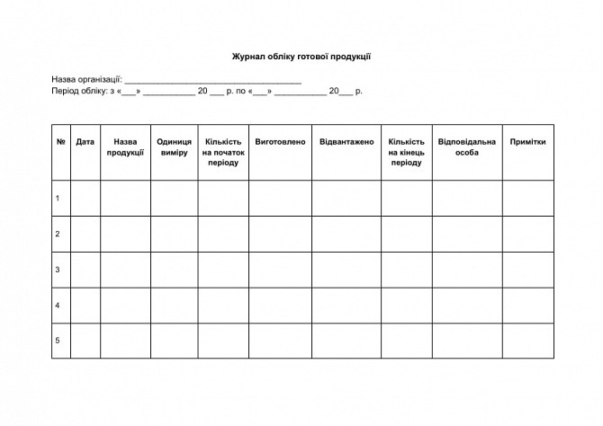 Журнал обліку готової продукції зображення 1