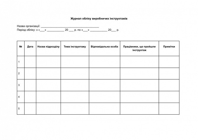 Журнал обліку виробничих інструктажів зображення 1