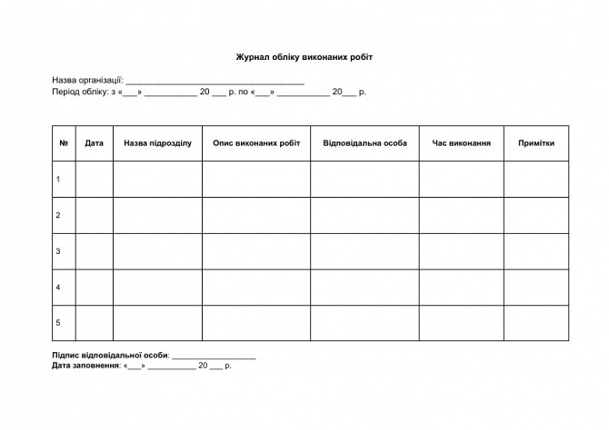 Журнал обліку виконаних робіт зображення 1