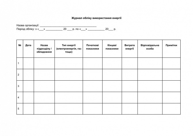 Журнал учета использования энергии изображение 1