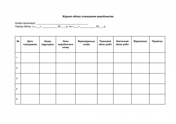 Журнал обліку планування виробництва зображення 1
