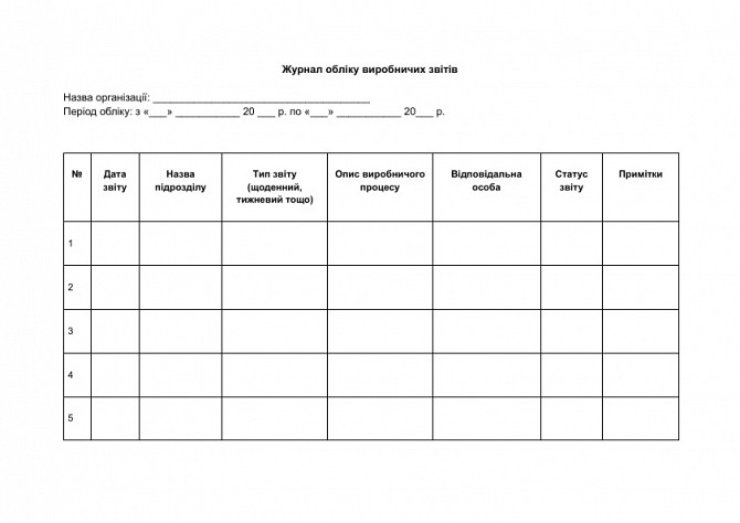 Журнал обліку виробничих звітів зображення 1