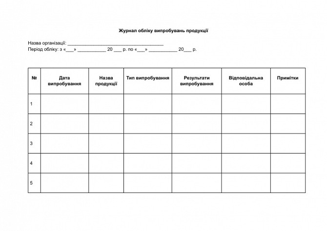 Журнал обліку випробувань продукції зображення 1