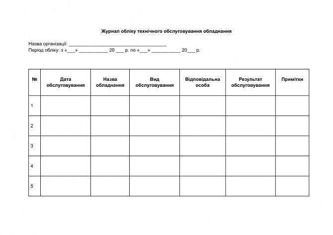 Журнал обліку технічного обслуговування обладнання зображення 1
