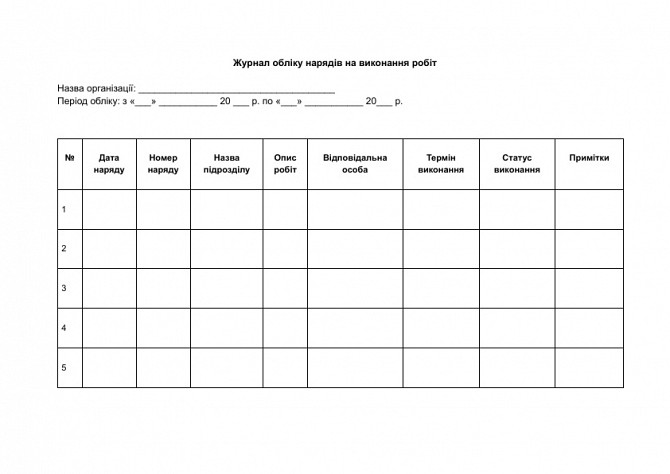 Журнал обліку нарядів на виконання робіт зображення 1