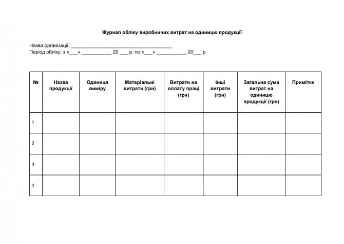 Журнал обліку виробничих витрат на одиницю продукції зображення 1