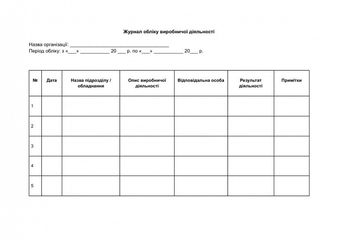 Журнал учета производственной деятельности изображение 1
