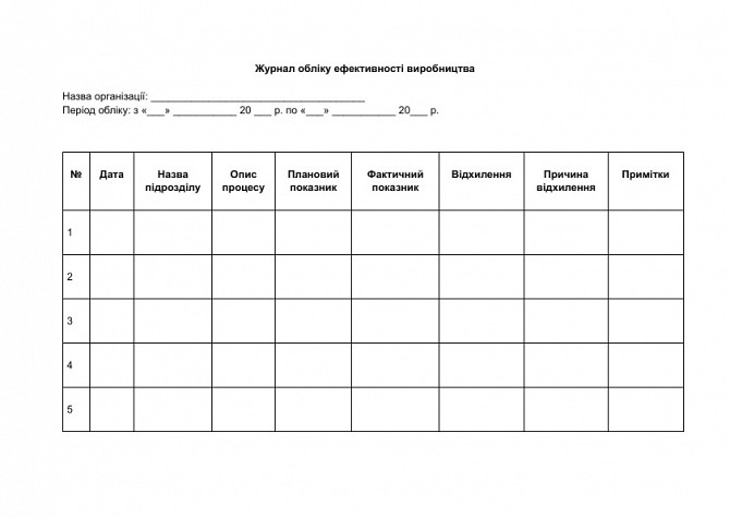 Журнал учета эффективности производства изображение 1