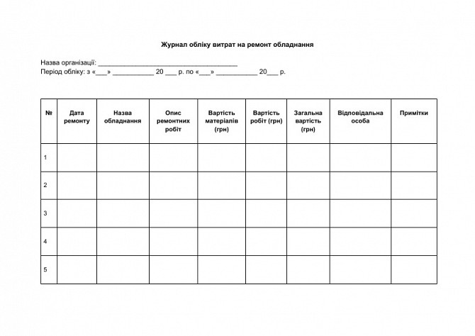 Журнал обліку витрат на ремонт обладнання зображення 1