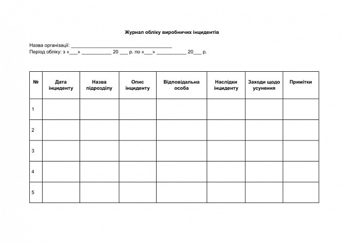 Журнал учета производственных инцидентов изображение 1
