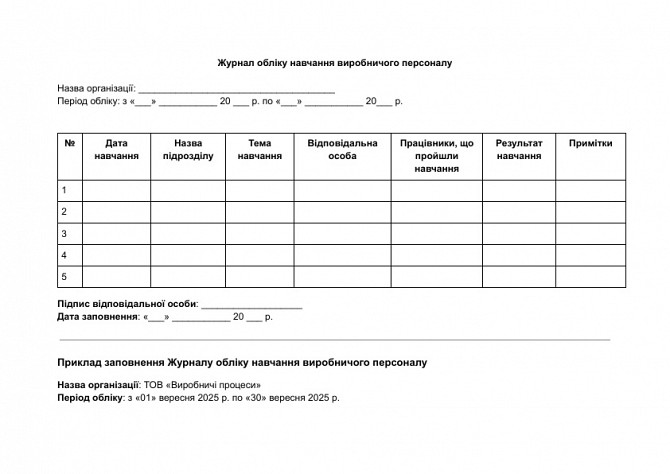 Журнал обліку навчання виробничого персоналу зображення 1