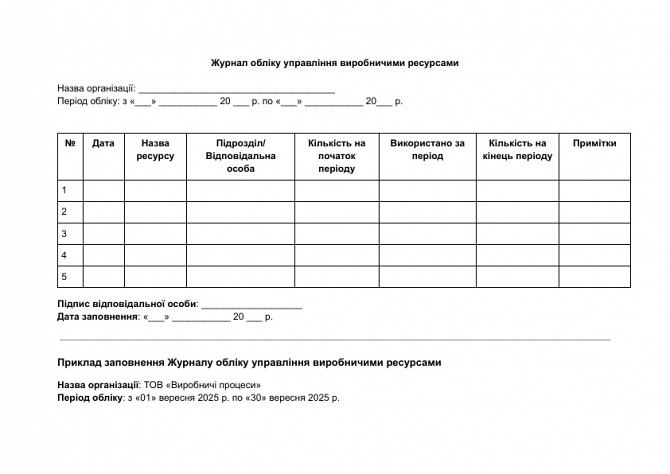 Журнал учета управления производственными ресурсами изображение 1