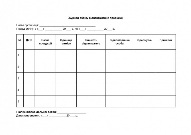 Журнал обліку відвантаження продукції зображення 1