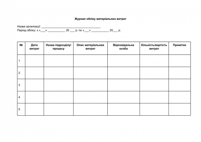 Журнал обліку матеріальних витрат зображення 1