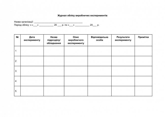 Журнал обліку виробничих експериментів зображення 1